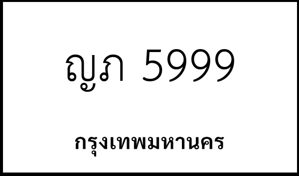 ญภ 5999